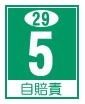 自賠責シール