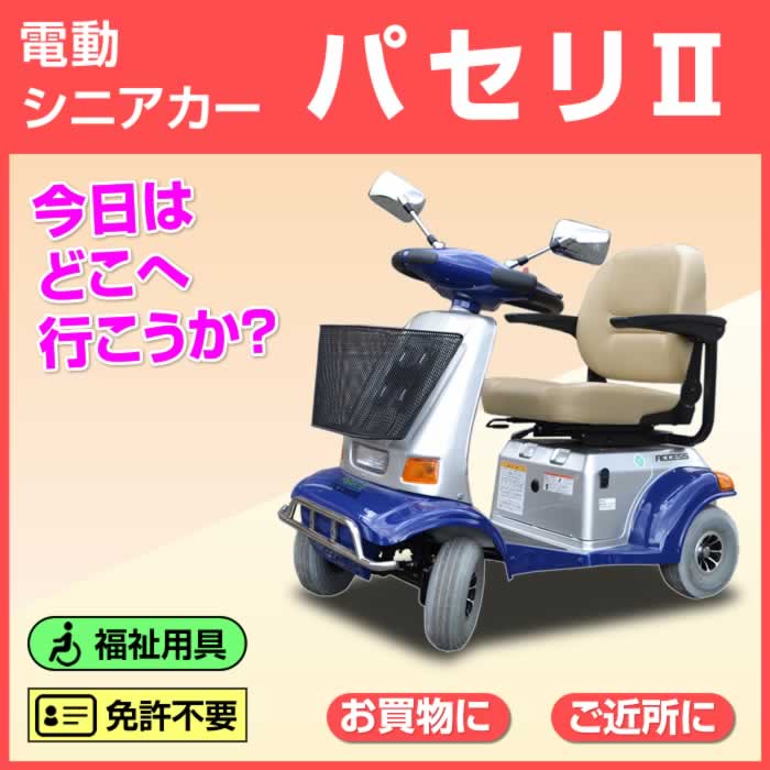 電動シニアカー【パセリ2】ブルー