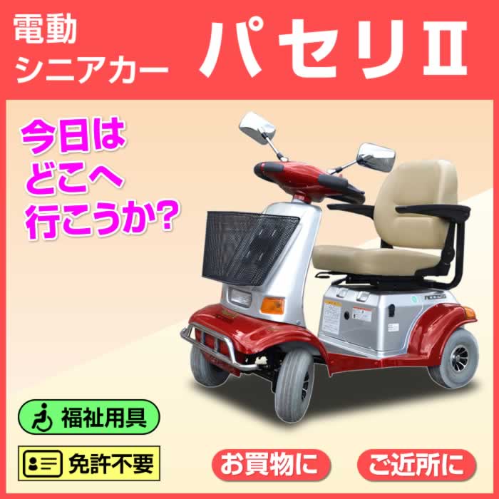 電動シニアカー【パセリ2】レッド