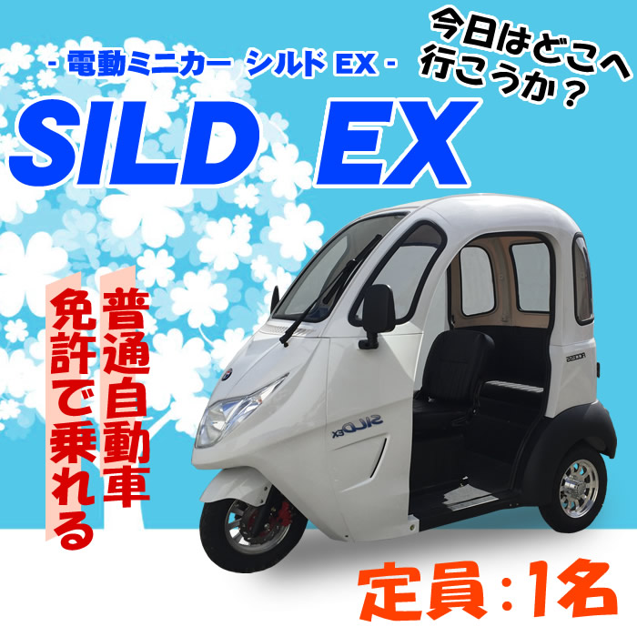 電動シニアカー【シルドEX】