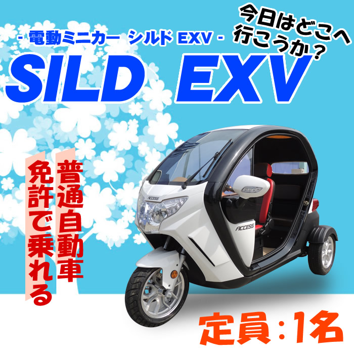 電動シニアカー【シルドEX】