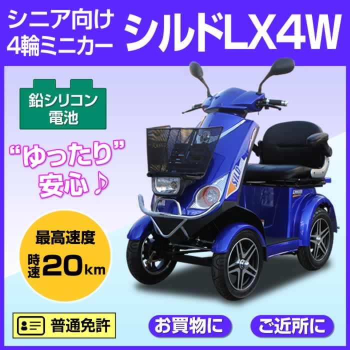 電動ミニカー【シルドLX4W】ブルー