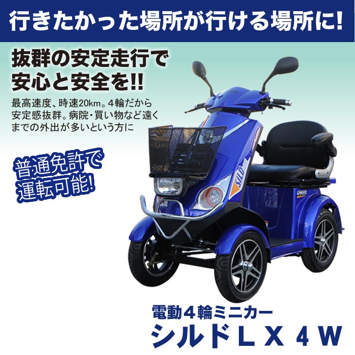 電動シニアカー【シルドLX4W】ブルー