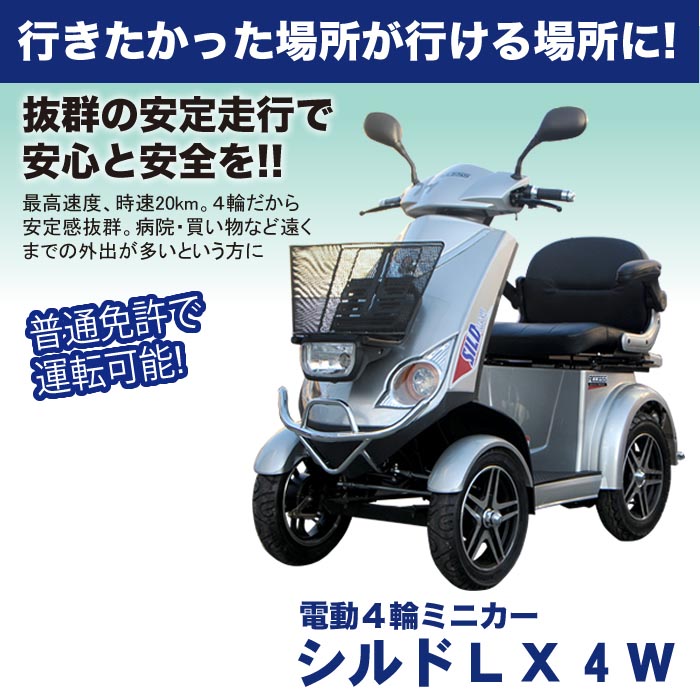電動シニアカー【シルドLX4W】シルバー