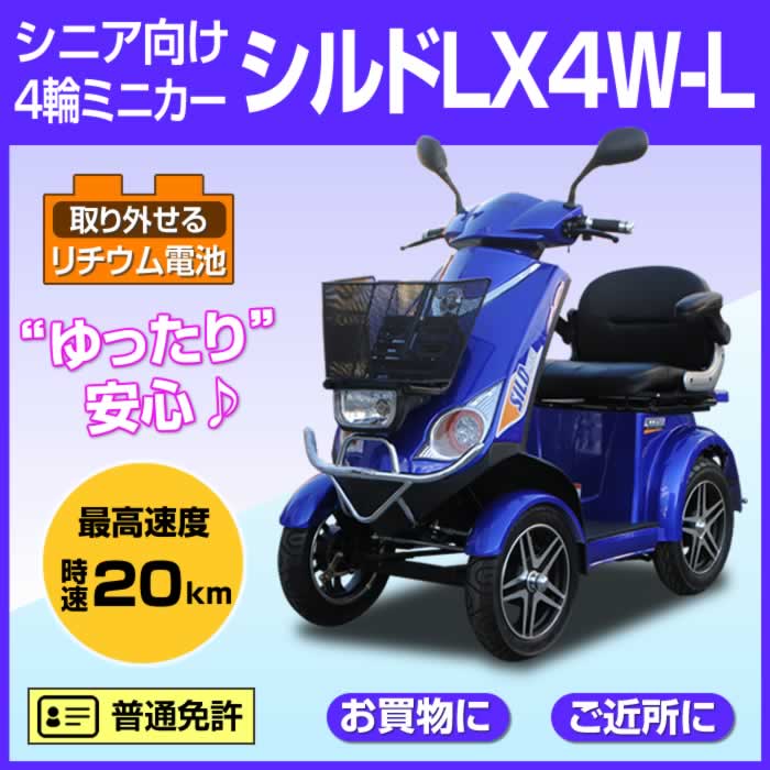電動ミニカー【シルドLX4W-L】ブルー