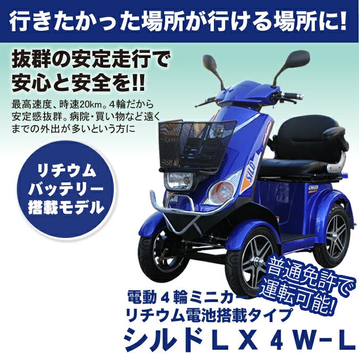 電動シニアカー【シルドLX4W-L】ブルー