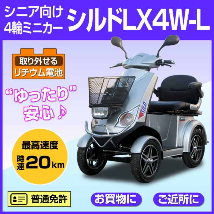 電動ミニカー【シルドLX4W-L】シルバー