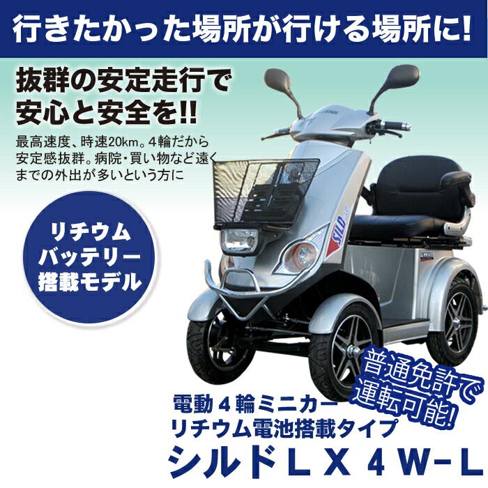 電動シニアカー【シルドLX4W-L】シルバー