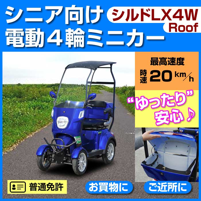 電動シニアカー【シルドLX4WRoof】