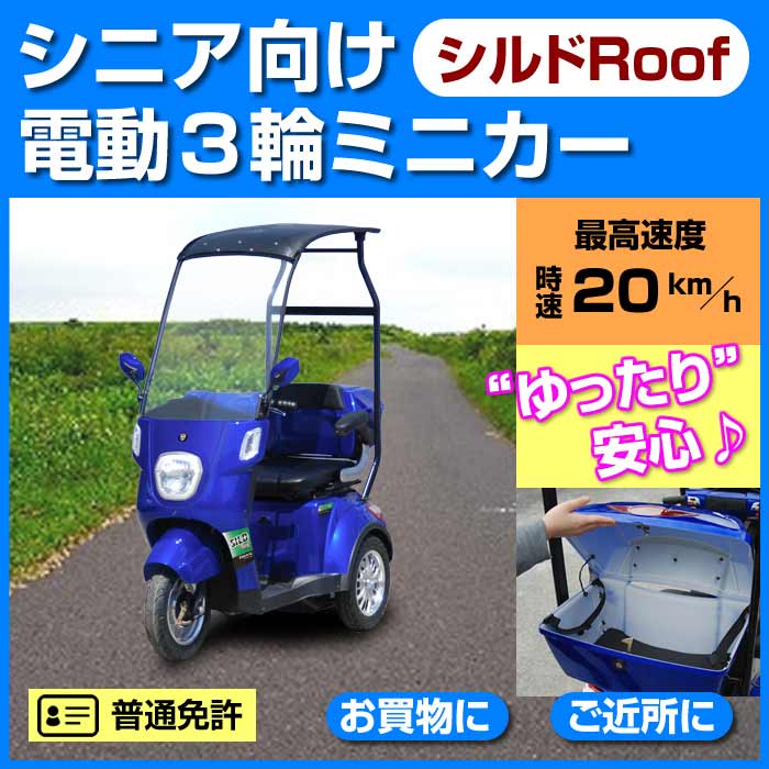 電動シニアカー【シルドRoof】