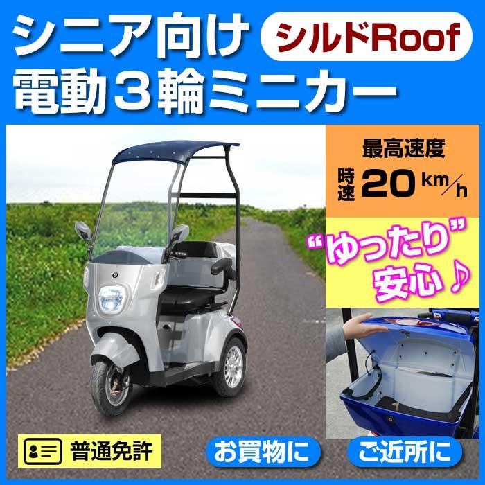 電動シニアカー【シルドRoof】