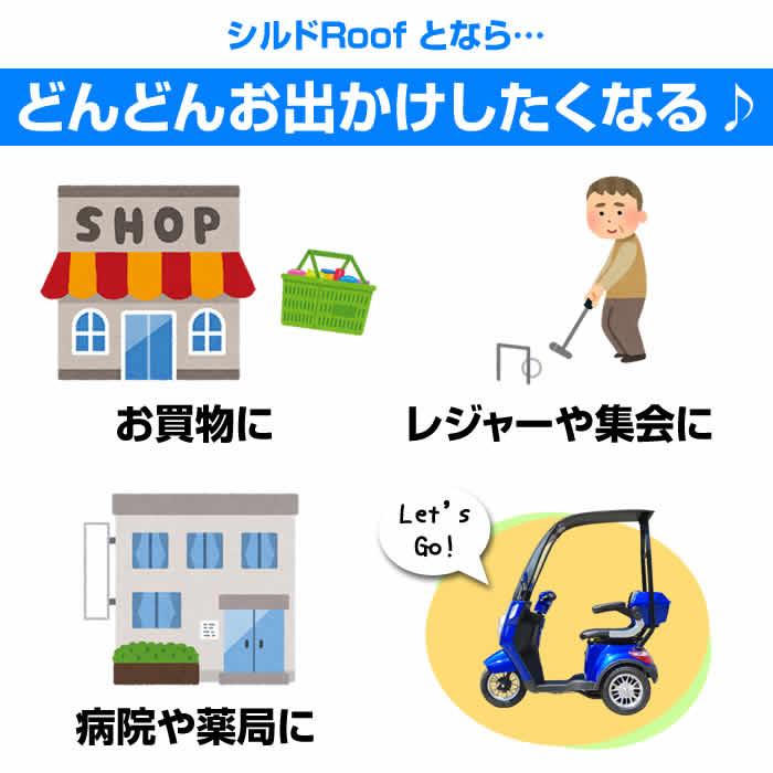 シルドRoofとなら、どんどんお出かけしたくなる