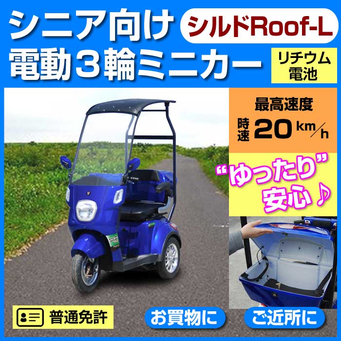 電動シニアカー【シルドRoof-L】
