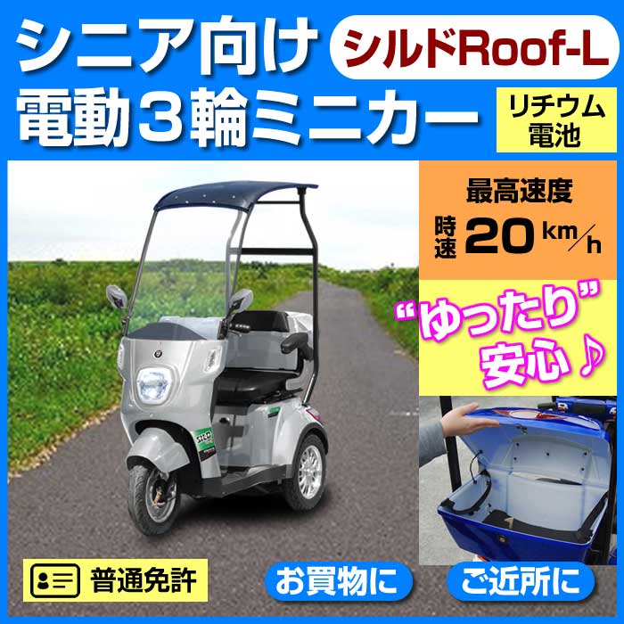 電動シニアカー【シルドRoof-L】