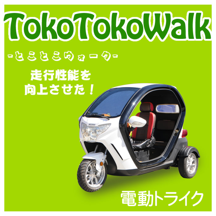 電動トライク【とことこWalk】