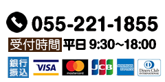 TEL 055-221-1855　受付時間 平日9:30～18:00