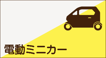 電動ミニカー