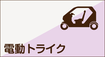 電動トライク
