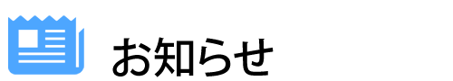 お知らせ