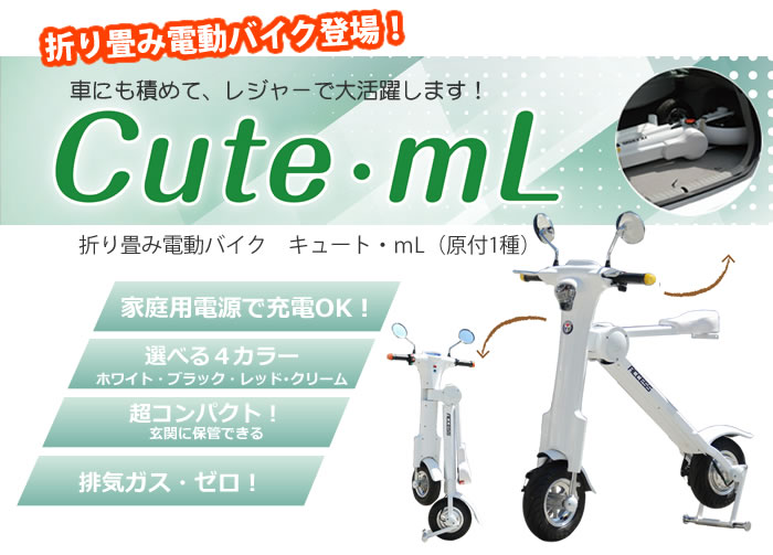 キュートmL