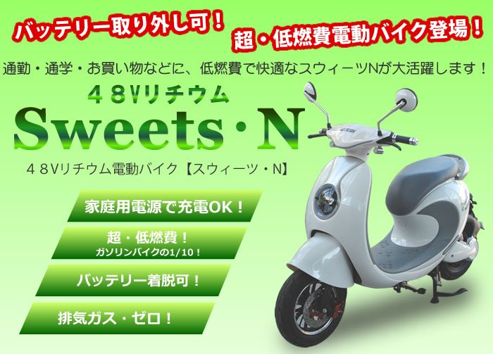 電動スクーター【スウィーツ・N】