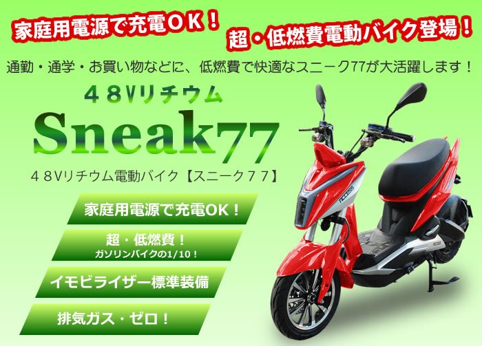 電動スクーター【スニーク77】