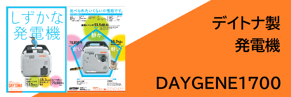 発電機　デイトナ　DAYGENE1700