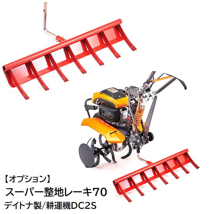 デイトナ製耕運機オプション スーパー整地レーキ70