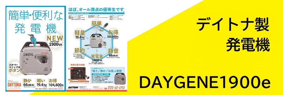 発電機　デイトナ　DAYGENE1900e