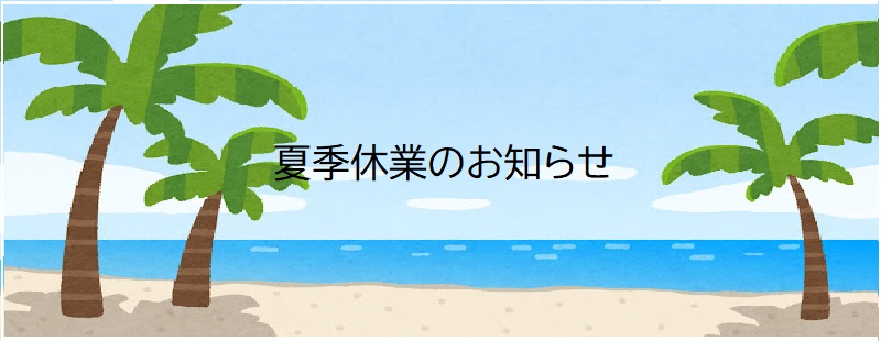 夏季休業のお知らせ