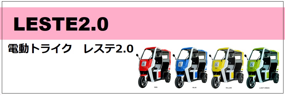 電動トライク　レステ2.0