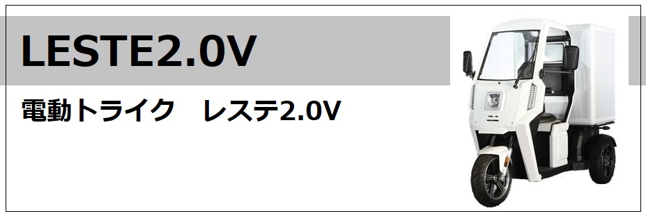 レステ2.0V
