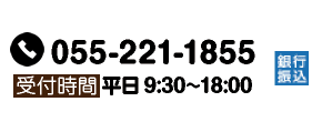 TEL 055-221-1855　受付時間 平日9:30～18:00