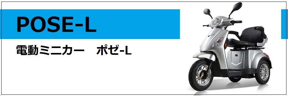 電動ミニカー　ポゼ-L
