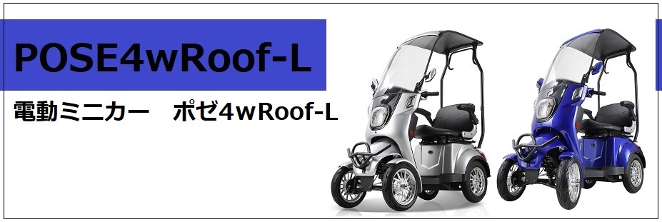 電動ミニカー　ポゼ4ｗRoof-L