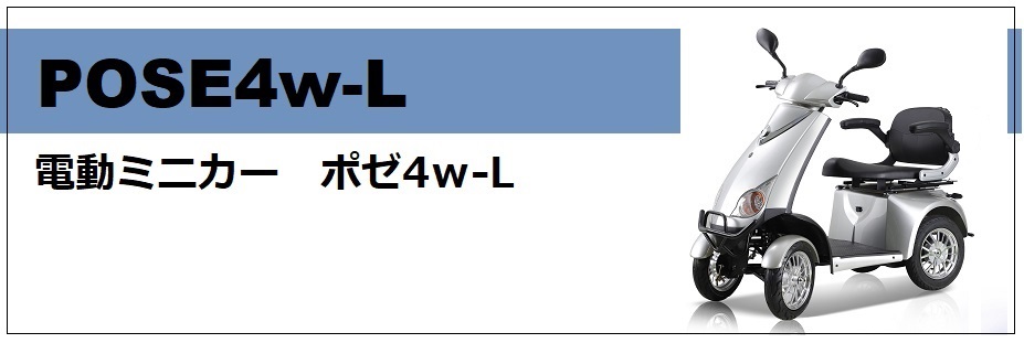電動ミニカー　ポゼ4ｗ-L