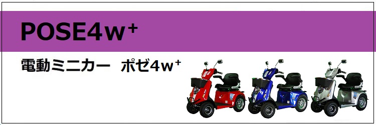 電動ミニカー　ポゼ4ｗ+