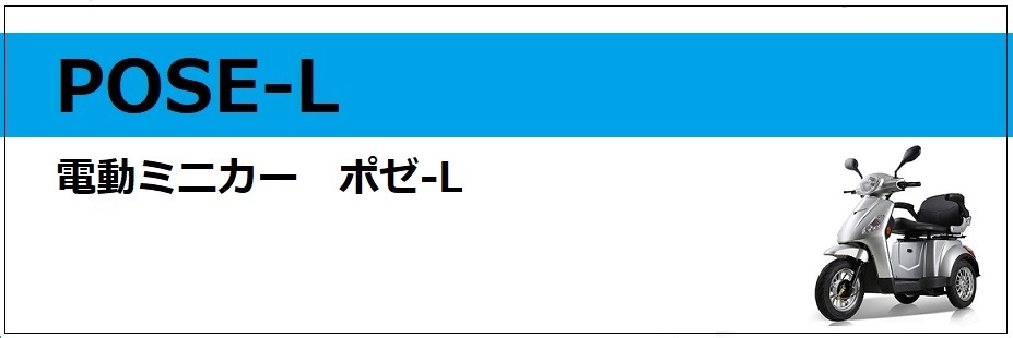 電動ミニカー　ポゼ-L