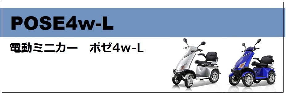 電動ミニカー　ポゼ4ｗ-L
