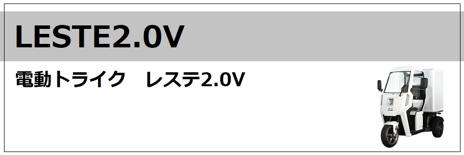 レステ2.0V