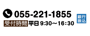 TEL 055-221-1855　受付時間 平日9:30～16:30